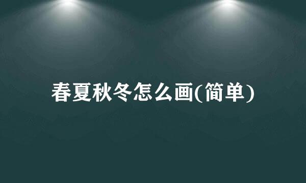 春夏秋冬怎么画(简单)