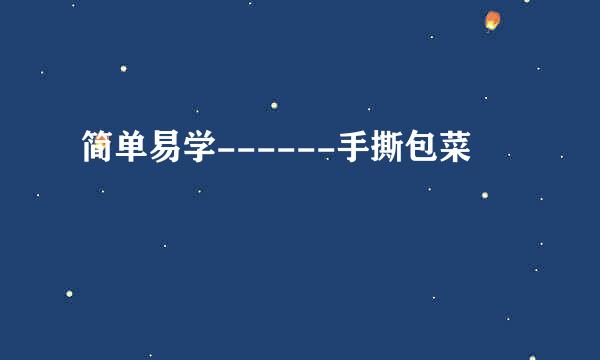 简单易学------手撕包菜