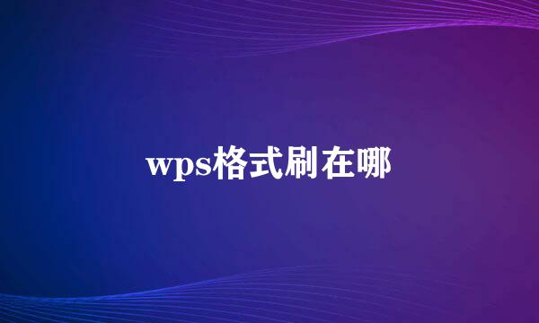 wps格式刷在哪