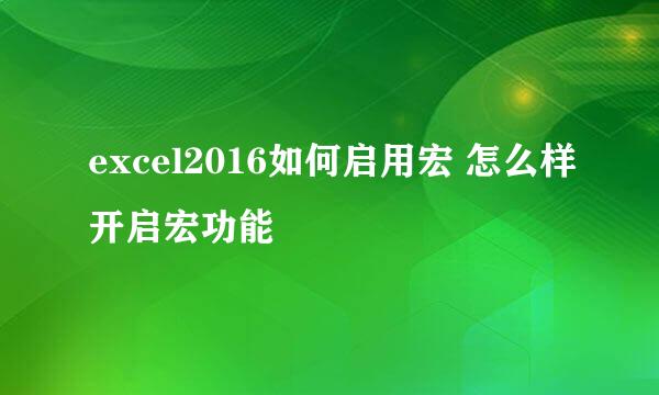 excel2016如何启用宏 怎么样开启宏功能