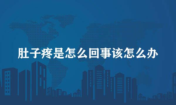 肚子疼是怎么回事该怎么办