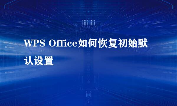 WPS Office如何恢复初始默认设置