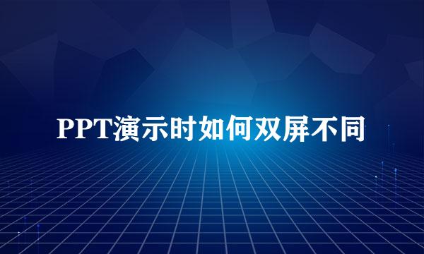 PPT演示时如何双屏不同