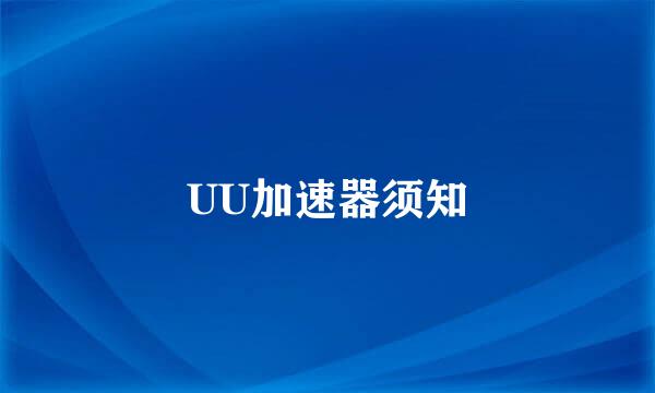 UU加速器须知