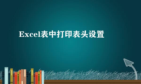 Excel表中打印表头设置