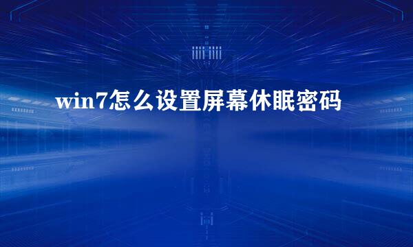 win7怎么设置屏幕休眠密码