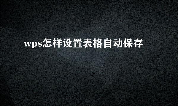 wps怎样设置表格自动保存