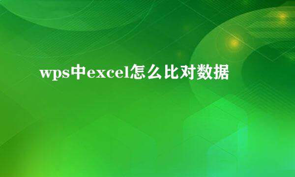 wps中excel怎么比对数据