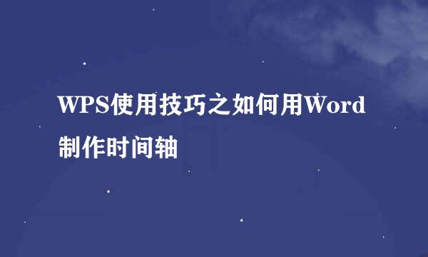 WPS使用技巧之如何用Word制作时间轴