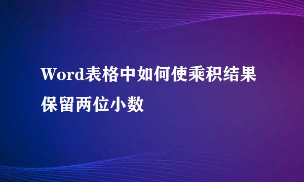 Word表格中如何使乘积结果保留两位小数