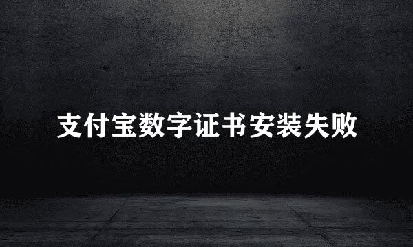 支付宝数字证书安装失败