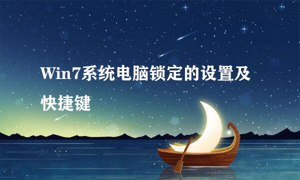 Win7系统电脑锁定的设置及快捷键