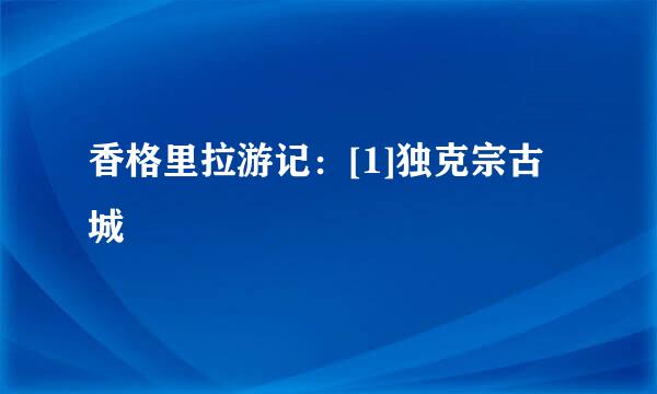 香格里拉游记：[1]独克宗古城