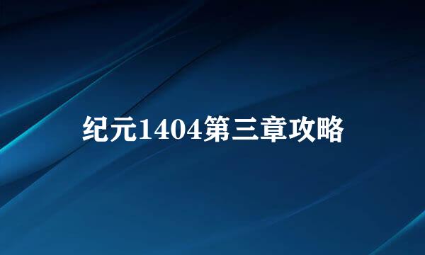 纪元1404第三章攻略
