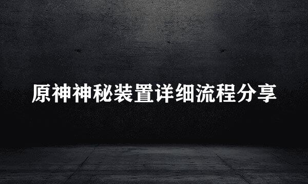 原神神秘装置详细流程分享