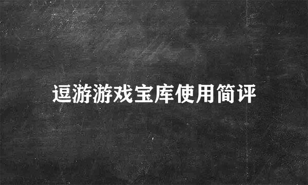 逗游游戏宝库使用简评