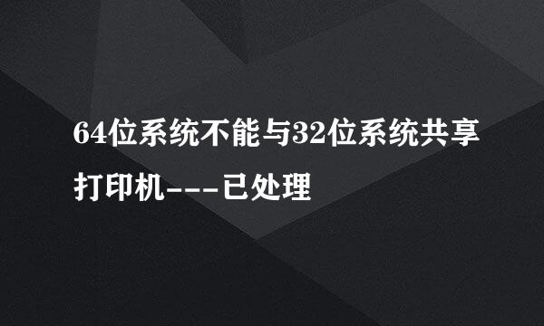 64位系统不能与32位系统共享打印机---已处理