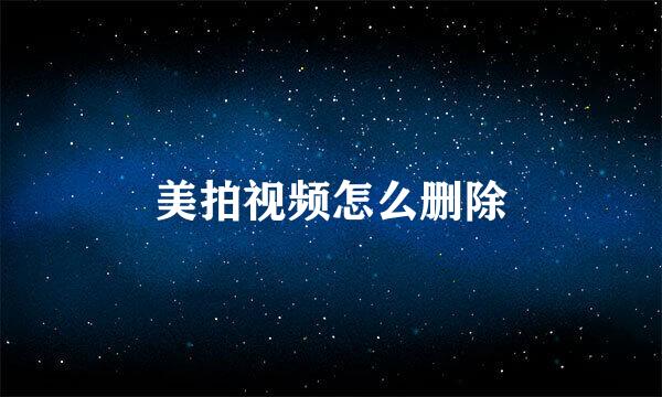 美拍视频怎么删除
