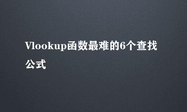 Vlookup函数最难的6个查找公式
