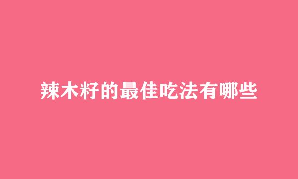 辣木籽的最佳吃法有哪些