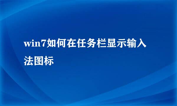 win7如何在任务栏显示输入法图标