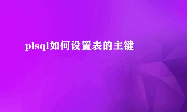 plsql如何设置表的主键