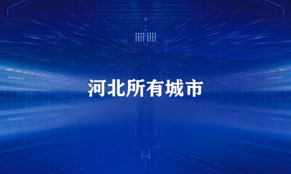河北所有城市