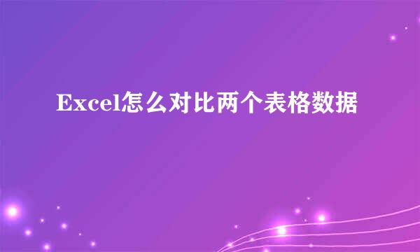 Excel怎么对比两个表格数据