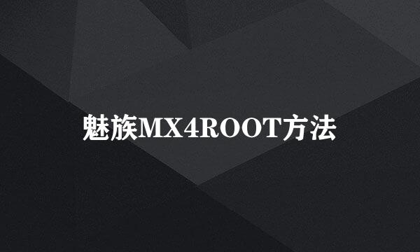 魅族MX4ROOT方法