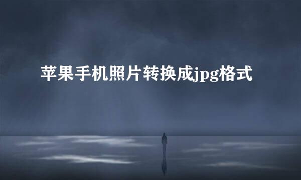 苹果手机照片转换成jpg格式