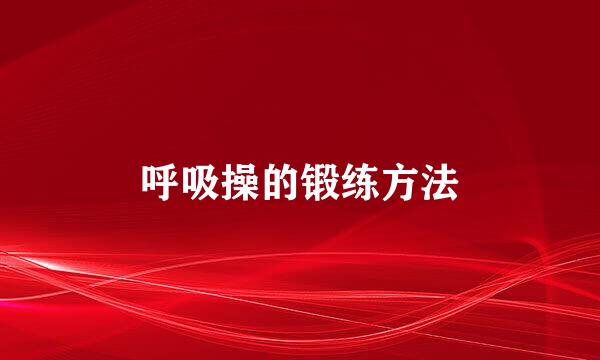 呼吸操的锻练方法