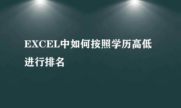 EXCEL中如何按照学历高低进行排名