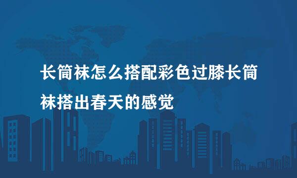 长筒袜怎么搭配彩色过膝长筒袜搭出春天的感觉
