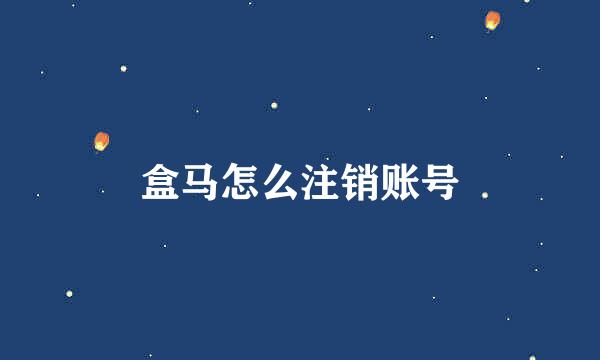 盒马怎么注销账号