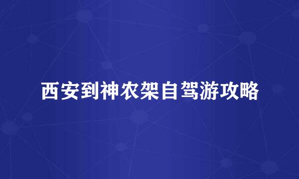 西安到神农架自驾游攻略