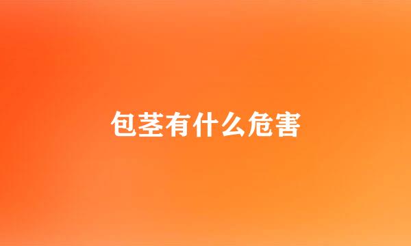 包茎有什么危害