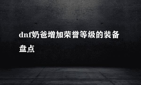 dnf奶爸增加荣誉等级的装备盘点