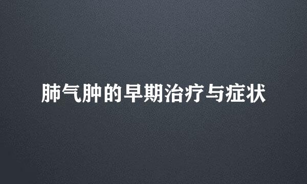 肺气肿的早期治疗与症状