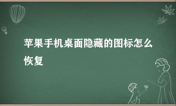 苹果手机桌面隐藏的图标怎么恢复