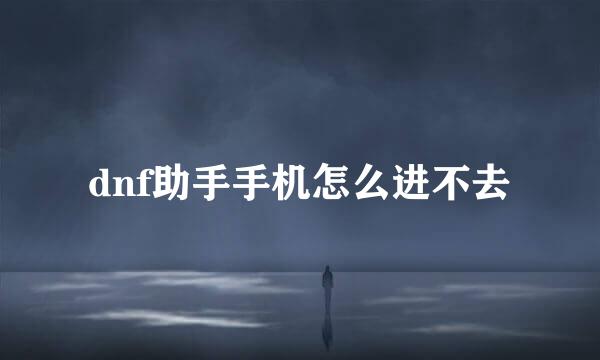 dnf助手手机怎么进不去