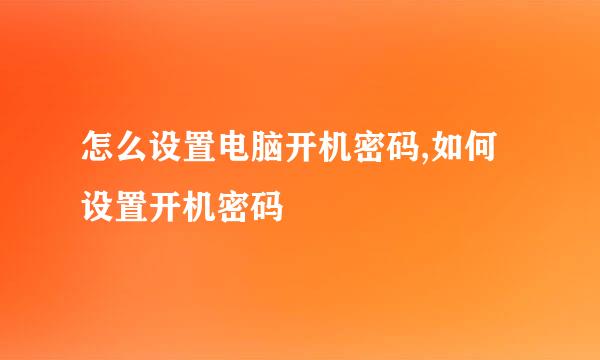 怎么设置电脑开机密码,如何设置开机密码