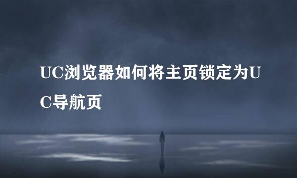 UC浏览器如何将主页锁定为UC导航页