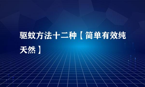 驱蚊方法十二种【简单有效纯天然】