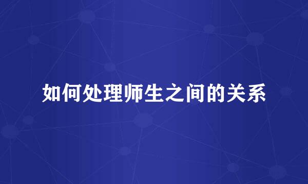 如何处理师生之间的关系