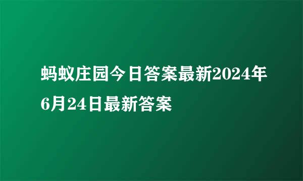 蚂蚁庄园今日答案最新2024年6月24日最新答案
