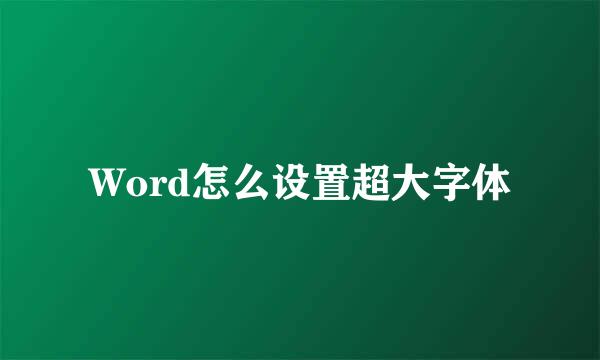 Word怎么设置超大字体