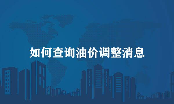 如何查询油价调整消息
