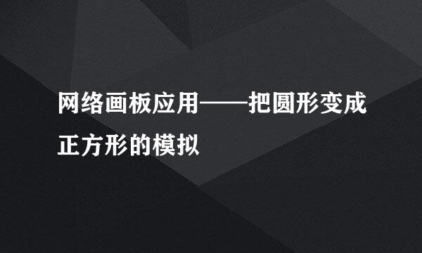 网络画板应用——把圆形变成正方形的模拟