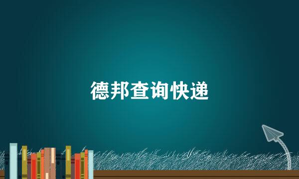 德邦查询快递