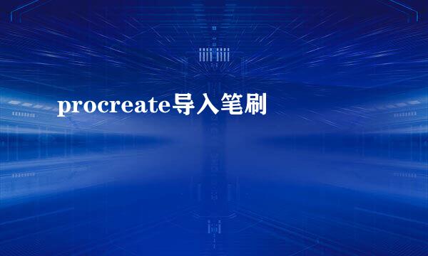 procreate导入笔刷